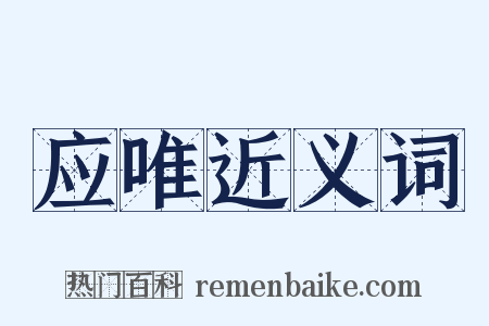 应唯近义词是什么意思的图片